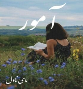 دانلود رمان آمور از غزل با لینک مستقیم