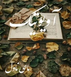 دانلود رمان آویوتیک از مهسا با لینک مستقیم