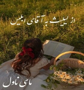 دانلود رمان از لیلیث به آقای ابلیس از مهسا حسینی با لینک مستقیم
