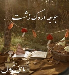 دانلود رمان جوجه اردک زشت از نسیم ابراهیمی با لینک مستقیم