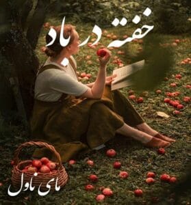 دانلود رمان خفته در باد از کیمیا آخرت با لینک مستقیم