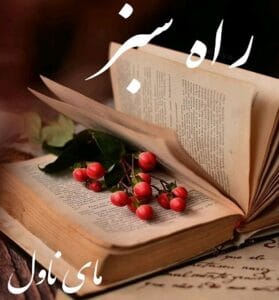 دانلود رمان راه سبز از مریم پیروند با لینک مستقیم