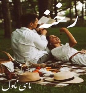 دانلود رمان رخنه از نگار رازقندی با لینک مستقیم