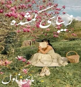 دانلود رمان زیبای گمشده از کیمیا با لینک مستقیم