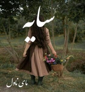 دانلود رمان سایه از راز س با لینک مستقیم