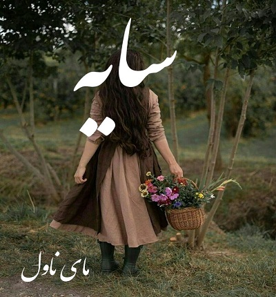 دانلود رمان سایه از راز س با لینک مستقیم دانلود رمان سایه از راز س با لینک مستقیم