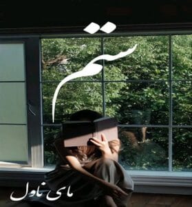 دانلود رمان ستم از هاله بخت یار نژاد با لینک مستقیم