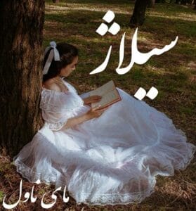 دانلود رمان سیلاژ از ریحانه کیامری با لینک مستقیم