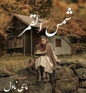 دانلود رمان شمس القمر از آرزو طهماسبی و آیلار سبحانی با لینک مستقیم