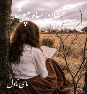 دانلود رمان شیطان سیاه میپوشد از ل ج شین با لینک مستقیم