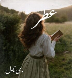 دانلود رمان عطر از راضیه نعمتی با لینک مستقیم