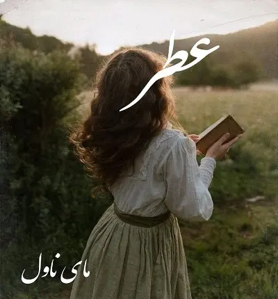 دانلود رمان عطر از راضیه نعمتی با لینک مستقیم دانلود رمان عطر از راضیه نعمتی با لینک مستقیم