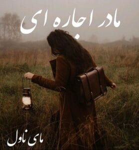 دانلود رمان مادر اجاره ای از بی پروای قصه گو با لینک مستقیم