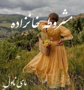 دانلود رمان مشروطه خانزاده از محدثه ا با لینک مستقیم