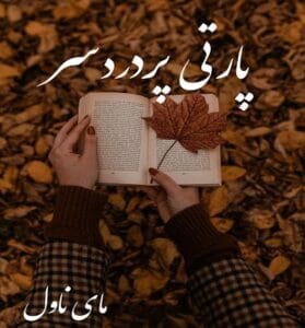 دانلود رمان پارتی پردردسر از مونسا با لینک مستقیم
