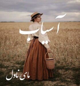دانلود رمان آسیاب از سوزان با لینک مستقیم