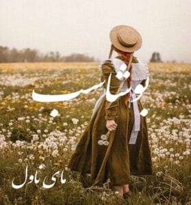 دانلود رمان بوشاسب از هدیه الف با لینک مستقیم