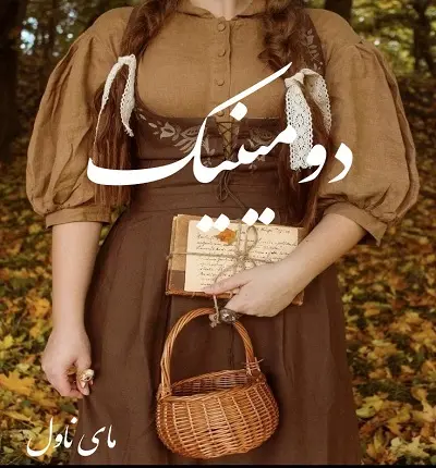 دانلود رمان دومینیک از ناتاشا نایت با لینک مستقیم دانلود رمان دومینیک از ناتاشا نایت با لینک مستقیم