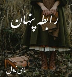 دانلود رمان رابطه پنهان از ا اصغرزاده با لینک مستقیم