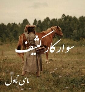 دانلود رمان سوارکار کثیف از ماهرو با لینک مستقیم