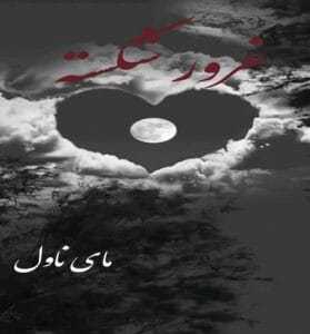 دانلود رمان غرور شکسته از کورا ریلی با لینک مستقیم