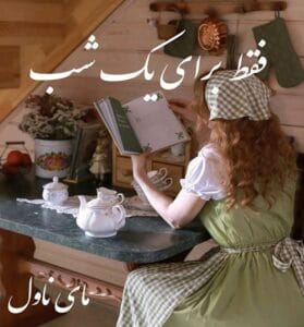 دانلود رمان فقط برای یک شب از بی پروای قصه گو با لینک مستقیم
