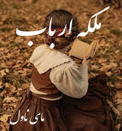 دانلود رمان ملکه ارباب از مهی ق با لینک مستقیم