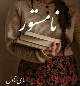 دانلود رمان نامستور از پونه سعیدی و بنفشه با لینک مستقیم