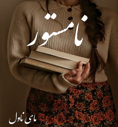 دانلود رمان نامستور از پونه سعیدی و بنفشه با لینک مستقیم دانلود رمان نامستور از پونه سعیدی و بنفشه با لینک مستقیم