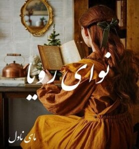 دانلود رمان نوای رویا از حنانه نوری با لینک مستقیم