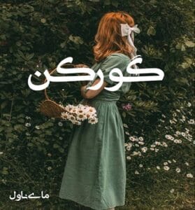 دانلود رمان گورکن از حدیث با لینک مستقیم