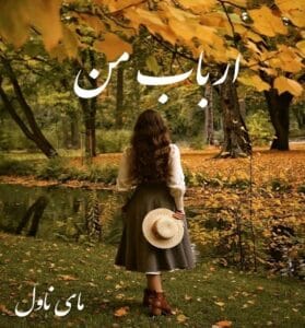 دانلود رمان ارباب من از نسترن شاکری با لینک مستقیم