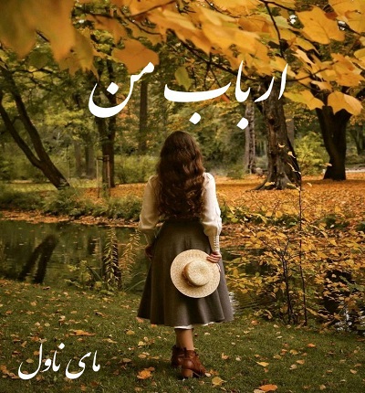 دانلود رمان ارباب من از نسترن شاکری با لینک مستقیم دانلود رمان ارباب من از نسترن شاکری با لینک مستقیم