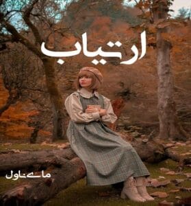 دانلود رمان ارتیاب از بهار اسدپور با لینک مستقیم