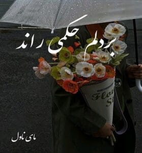 دانلود رمان بر دلم حکمی راند از سحر نصیری با لینک مستقیم