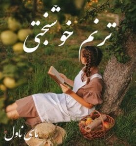 دانلود رمان ترنم خوشبختی از زهرا برهانی با لینک مستقیم