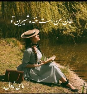 دانلود رمان جان من است خنده شیرین تو از معصومه طاهری با لینک مستقیم
