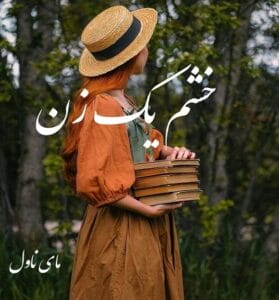 دانلود رمان خشم یک زن از مهدیه خجسته با لینک مستقیم