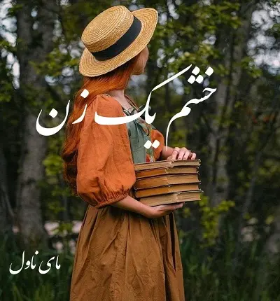 دانلود رمان خشم یک زن از مهدیه خجسته با لینک مستقیم دانلود رمان خشم یک زن از مهدیه خجسته با لینک مستقیم