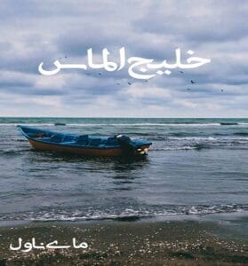 دانلود رمان خلیج الماس از لیندا هاوارد با لینک مستقیم