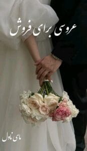 دانلود رمان عروسی برای فروش از سارا مورگان با لینک مستقیم