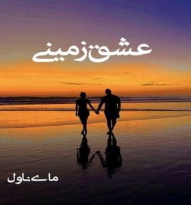 دانلود رمان عشق زمینی از سمانه پناهی با لینک مستقیم