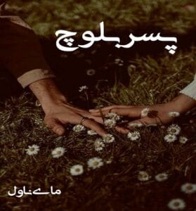 دانلود رمان پسر بلوچ از محدثه ا با لینک مستقیم