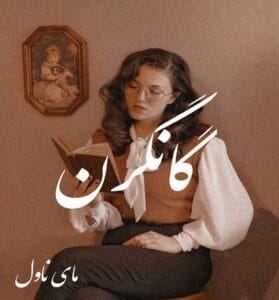 دانلود رمان گانگرن از هاجر ضیاپور با لینک مستقیم