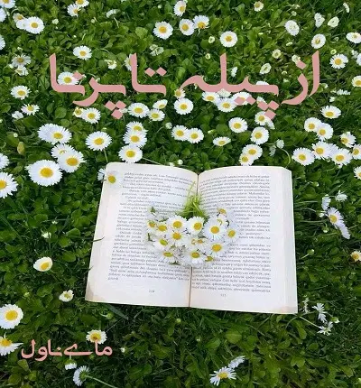 دانلود رمان از پیله تا پرنا از سپیده علیزاده با لینک مستقیم دانلود رمان از پیله تا پرنا از سپیده علیزاده با لینک مستقیم