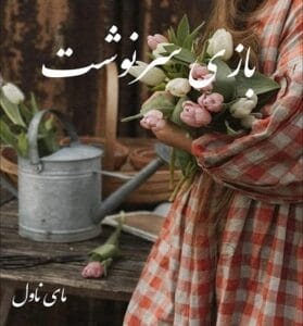 دانلود رمان بازی سرنوشت از صدای بی صدا با لینک مستقیم