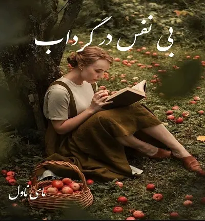 دانلود رمان بی نفس در گرداب از زهرا سادات رضوی با لینک مستقیم دانلود رمان بی نفس در گرداب از زهرا سادات رضوی با لینک مستقیم