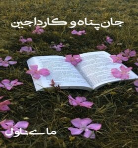 دانلود رمان جان پناه و کارداجین از ندا اسکندری با لینک مستقیم