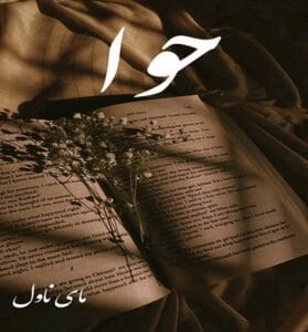 دانلود رمان حوا از نهال با لینک مستقیم