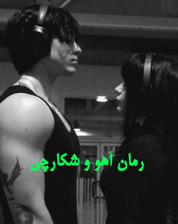 دانلود رمان آهو و شکارچی از معصومه رسولی با لینک مستقیم دانلود رمان آهو و شکارچی از معصومه رسولی با لینک مستقیم